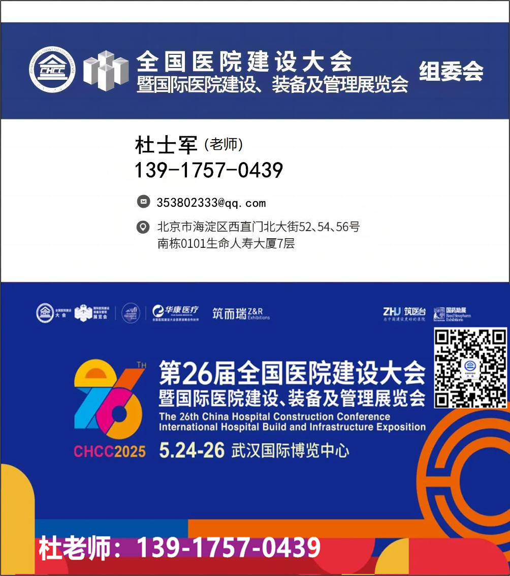 CHCC2025全国医院医院建设大会暨展览会|第九届中国智慧医院大会即将启幕