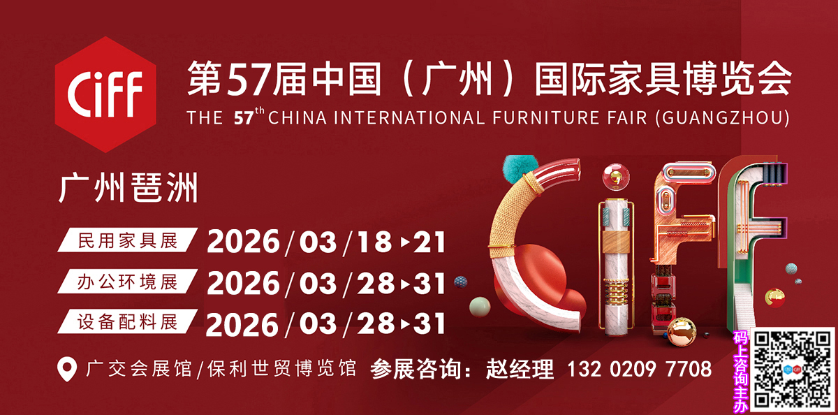 CIFF2026广州家具展-中国家博会广州 【客厅生活展区】