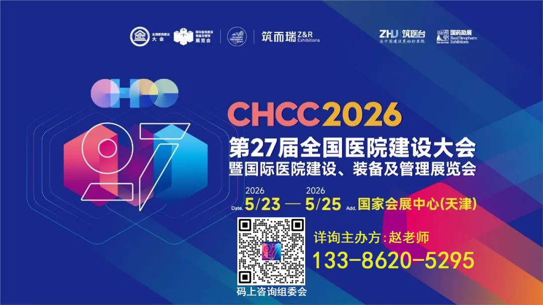 welcome《2026第27届全国医院建设大会》医院洁净室建设展览会