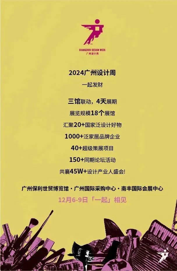 主办官宣！2025广州设计周涵盖：展会|奖项|论坛|游学|媒介|出海|圈子|礼品