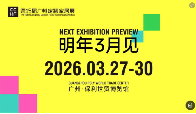 官方发布：2026广州整家定制展览会【展区规划】