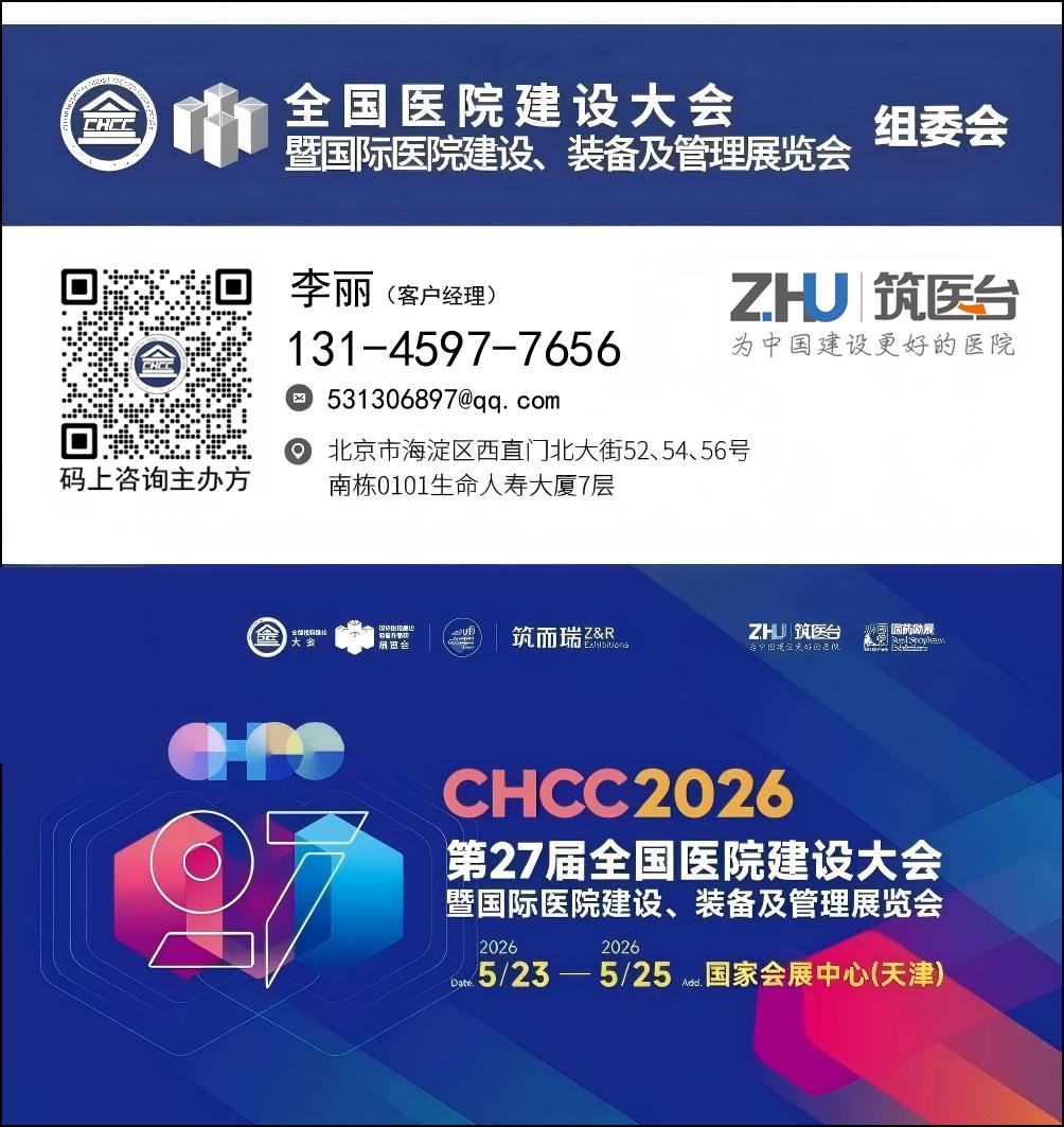 2026全国医院建设大会-医院智能停车系统展区【CHCC2026落地天津】
