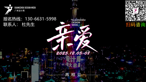 官方-2025广州设计周x展会|奖项|论坛|游学|媒介|出海|圈子|礼品「主办方报名」