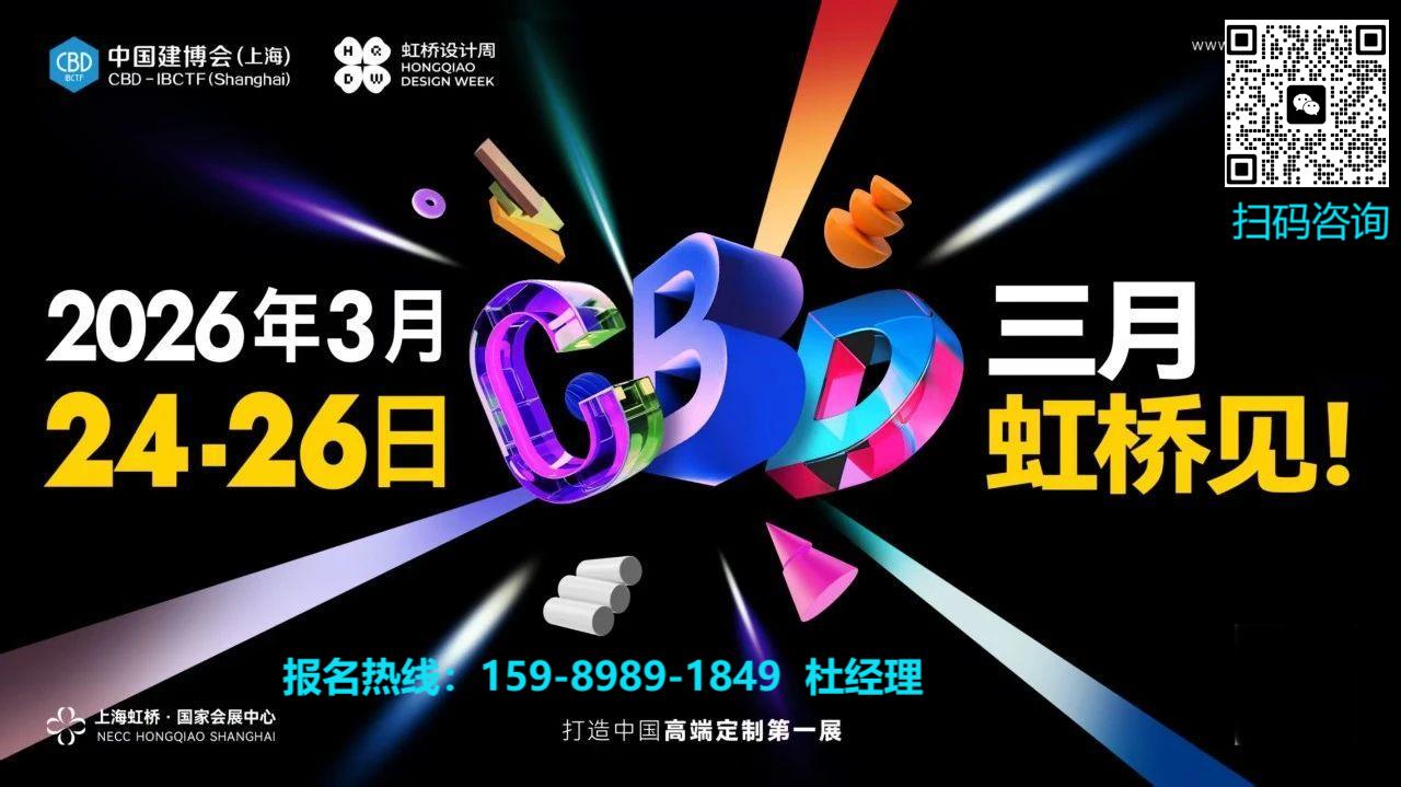 主办新发布《CBD2026上海|虹桥幕墙系统及配件展》全新报名入口