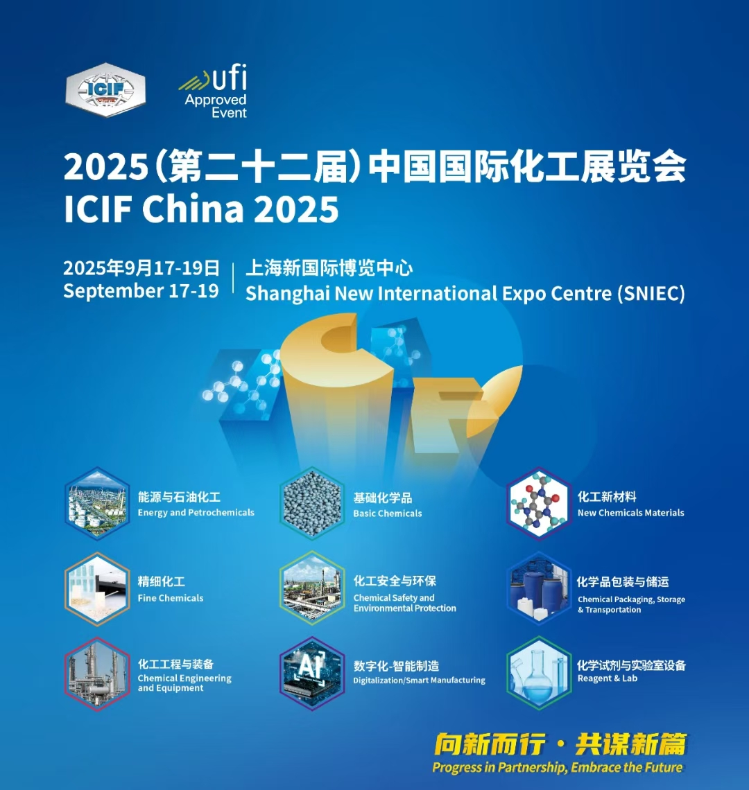 欢迎了解2025ICIF中国国际化工展——化工工程与装备展区