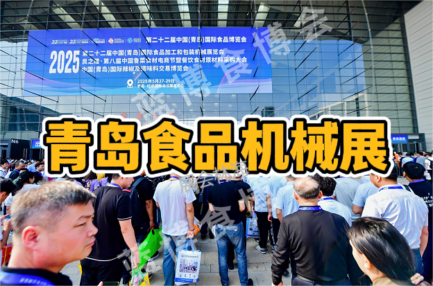 2026青岛食品加工设备与包装机械展览会