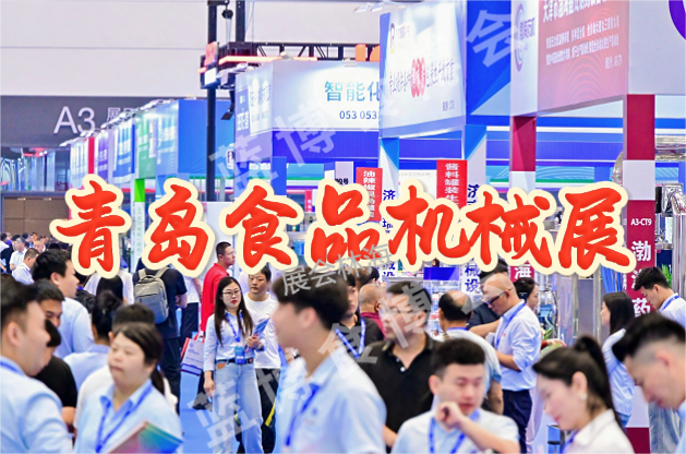 2026中国食品杀菌设备展-青岛食品加工展