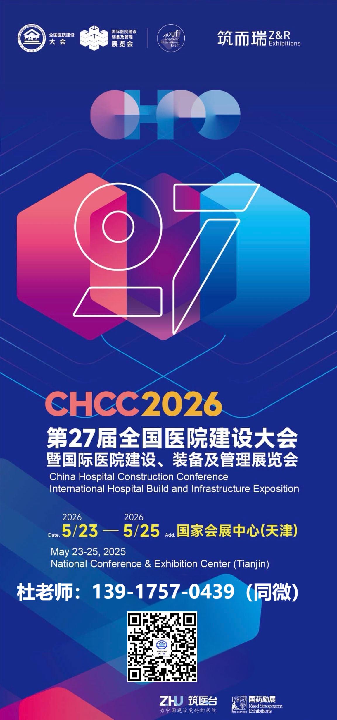 官方发布！2026全国医院建设大会【医院装配式整体卫生间展】招商全面启动