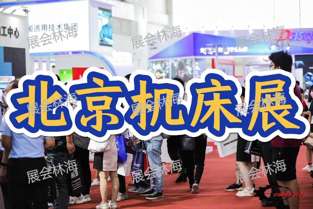 2026中国国际机床展：全球机床技术齐聚北京