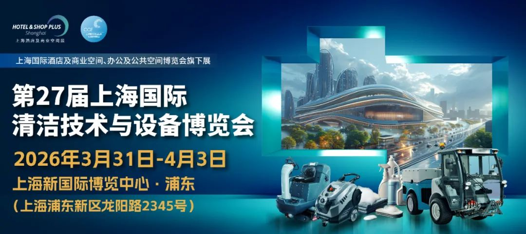 2026中国（上海）国际清洁展览会CCE