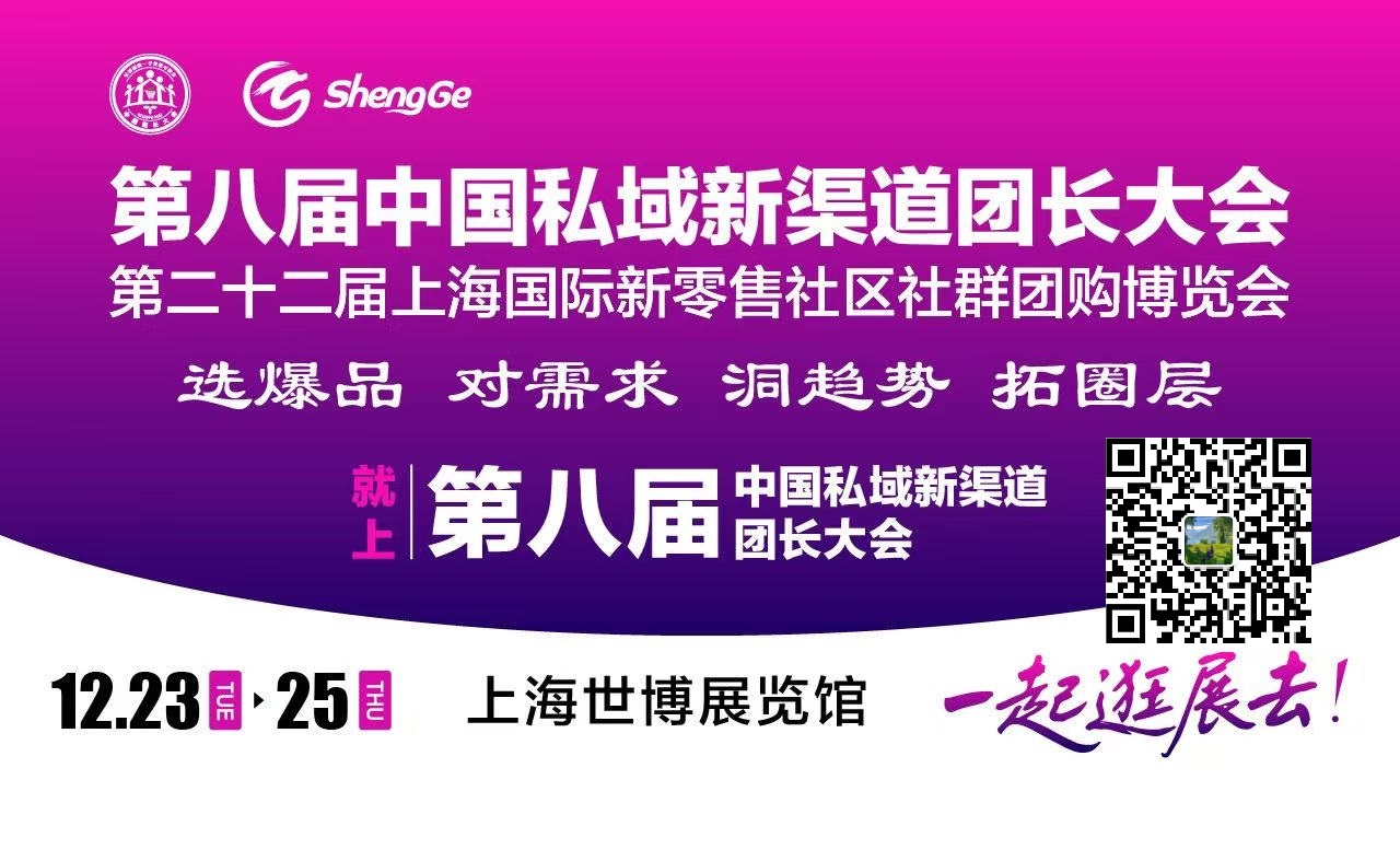 第二十二届上海新零售社区社群团购博览会