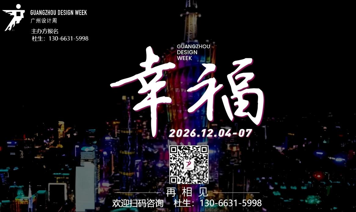 2025广州设计周，“亲爱”温暖收官  2026广州设计周，“幸福”如约而至