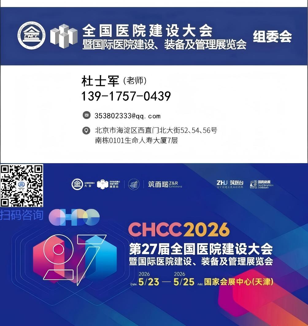 2026全国医院建设大会@病区改造展@智慧医院建设展【CHCC天津医院展官网】