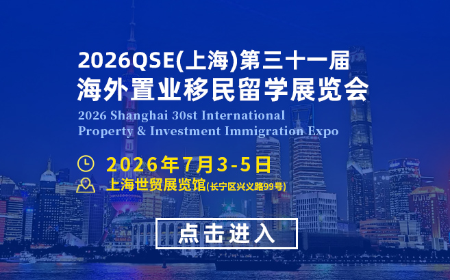 2026QSE上海第三十一届海外置业移民留学展览会-官方网站-上海移民展览会