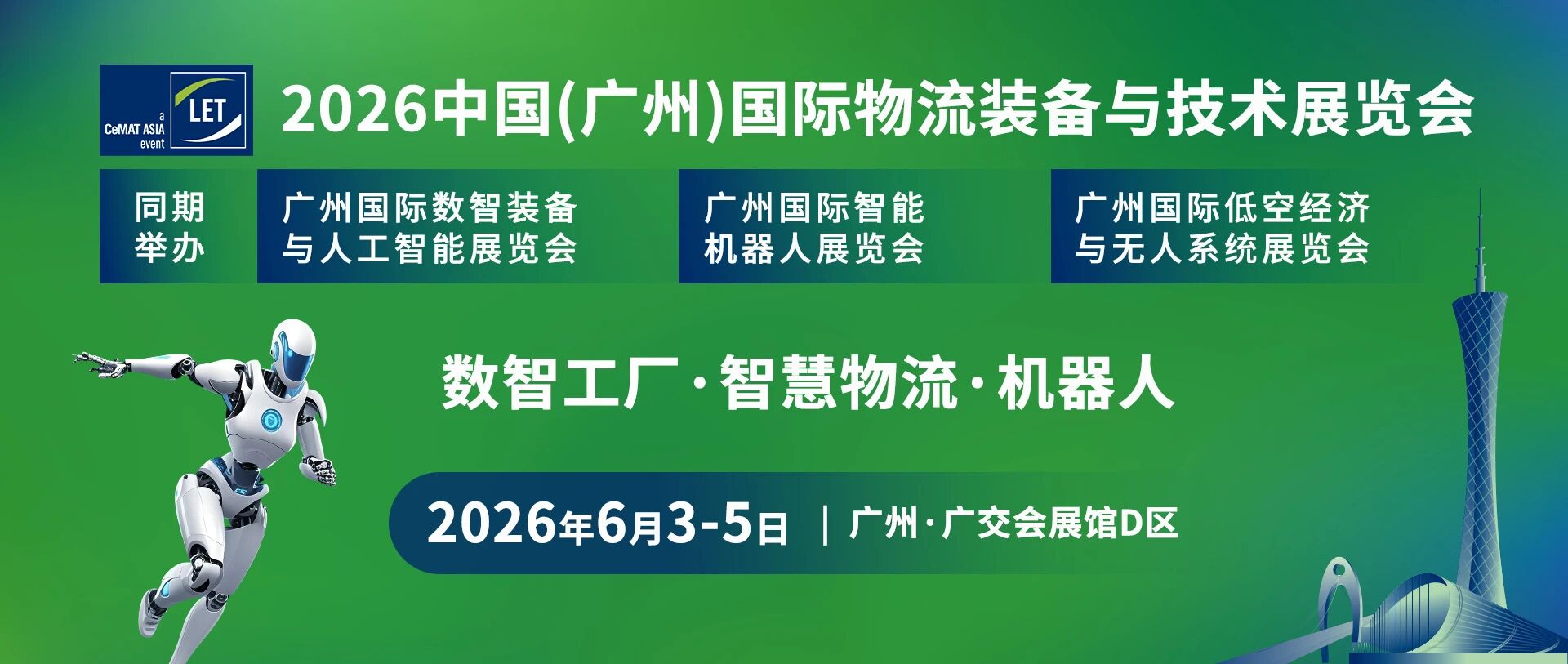 2026广州物流展|国际物流装备与技术展览会